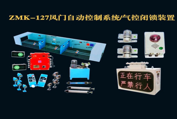 ZMK-127風(fēng)門自動(dòng)控制系統(tǒng)