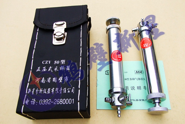 CZY50正壓式氣體采樣器,氣體采集器