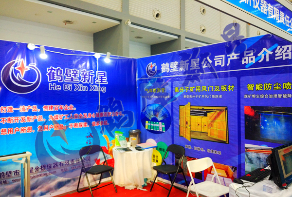 鶴壁新星公司受邀參加西安2018煤炭行業(yè)展會